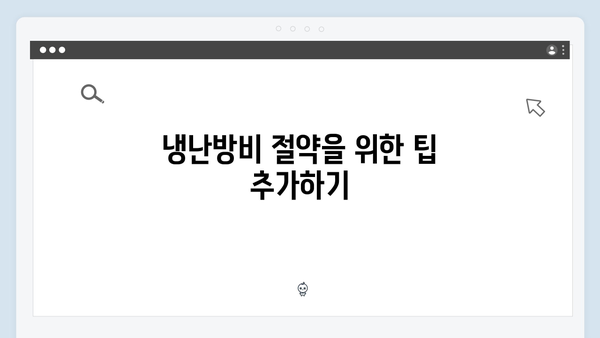 에너지 바우처로 냉난방비 걱정 덜기: 신청부터 사용까지