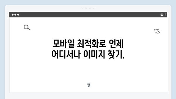 모바일 최적화된 무료 이미지 검색 서비스: freeimagesearch.co.kr