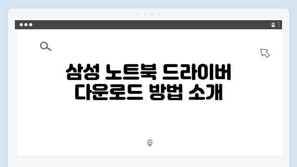 삼성 노트북 NP750XGK-XA2US 드라이버 간편 다운로드 설치