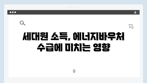 세대원 기준으로 알아보는 2024년 에너지바우처 대상자 조건