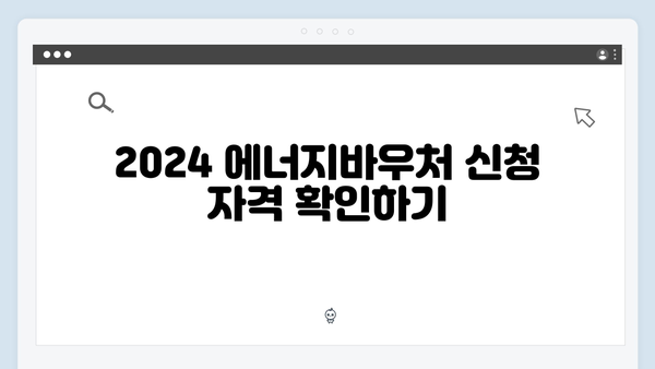 2024 에너지바우처 대리신청 방법 및 준비서류