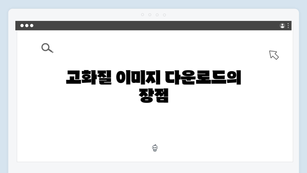 저작권 걱정없는 무료 이미지 다운로드 freeimagesearch.co.kr 사용설명서
