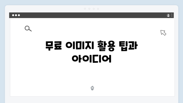 저작권 걱정없는 무료 이미지 다운로드 freeimagesearch.co.kr 사용설명서