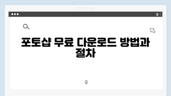 포토샵 무료 다운로드 종합가이드