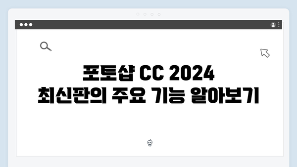 포토샵 CC 무료 다운로드 - 2024 최신판