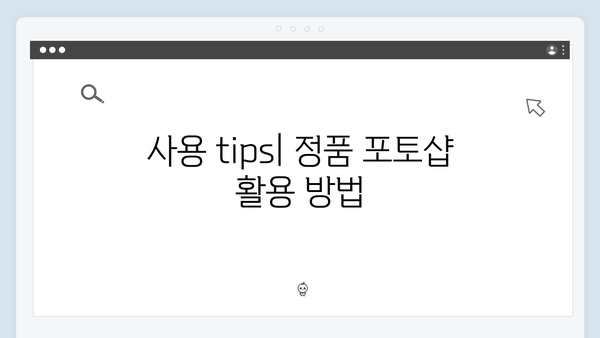 크랙 없는 포토샵 2024, 안전하게 사용하는 방법