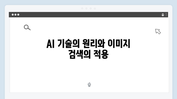 AI 기반 이미지 검색 플랫폼 freeimagesearch.co.kr 완벽 분석