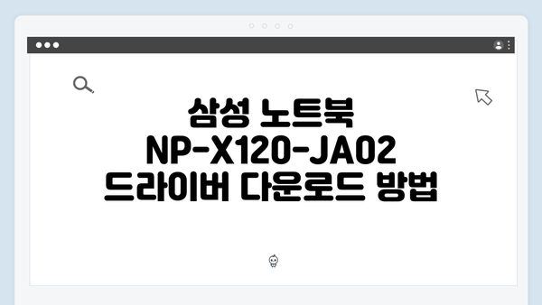 삼성 노트북 NP-X120-JA02 드라이버 간편 다운로드 설치