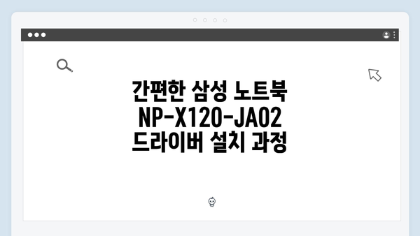 삼성 노트북 NP-X120-JA02 드라이버 간편 다운로드 설치