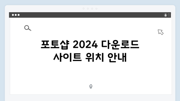 포토샵 2024 무료 다운로드: 단계별 설치 안내