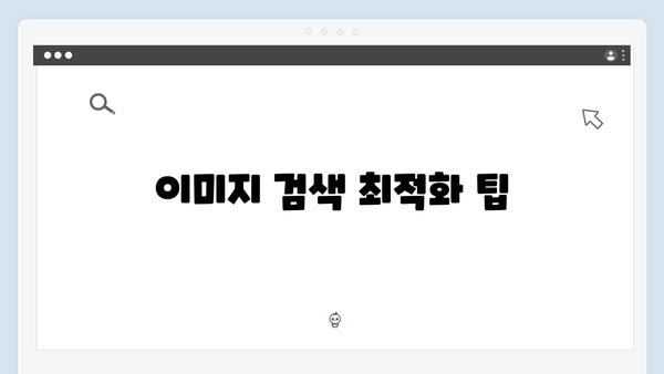 최신 트렌드 이미지 찾기 | freeimagesearch.co.kr 완벽 해부