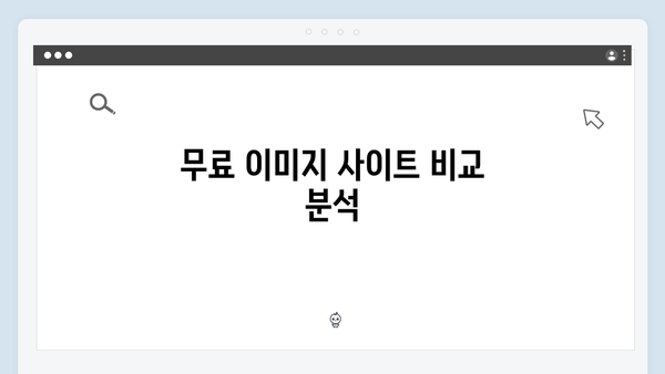 최신 트렌드 이미지 찾기 | freeimagesearch.co.kr 완벽 해부