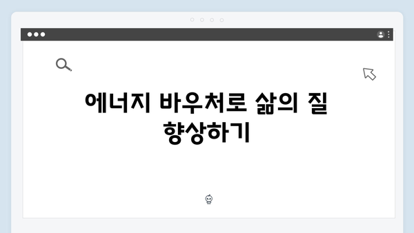 에너지 취약계층을 위한 정부 지원 제도: 에너지 바우처란?