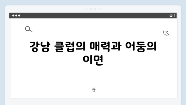 강남 비-사이드 1화 리뷰 - 클럽과 범죄