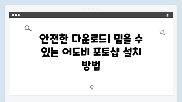 무료로 즐기는 어도비 포토샵: 안전한 사용 가이드!