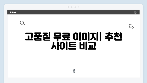 저작권 걱정없는 무료이미지 찾기 | freeimagesearch.co.kr 가이드