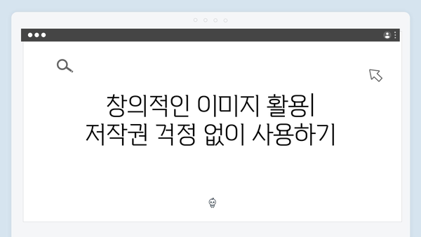 저작권 걱정없는 무료이미지 찾기 | freeimagesearch.co.kr 가이드