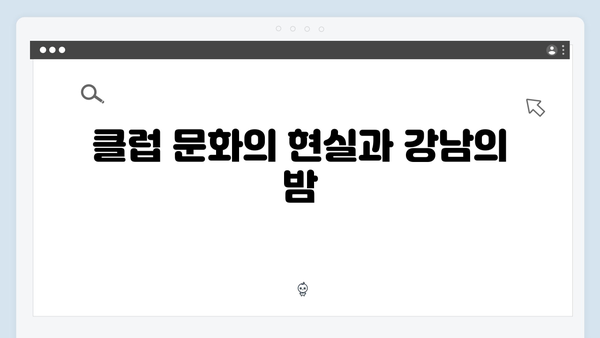 강남 비-사이드 4화 리뷰 - 클럽과 마약