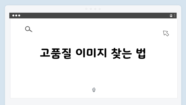 전문가가 추천하는 freeimagesearch.co.kr 활용 전략