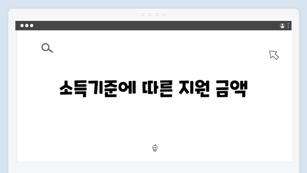 소득기준 충족 여부로 알아보는 에너지 바우처 자격