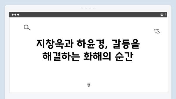 지창욱x하윤경 강남 비-사이드 8화, 갈등의 종결