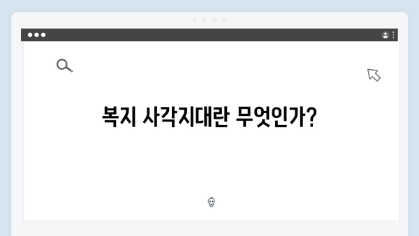 복지 사각지대 해소를 위한 찾아가는 서비스와 에너지 바우처 안내