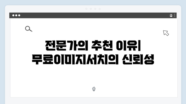 전문가들이 선택한 최고의 무료 이미지 검색 플랫폼 freeimagesearch.co.kr