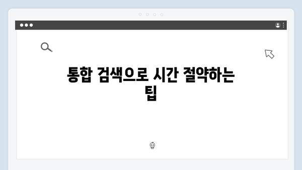 이미지 데이터베이스 통합 검색으로 작업 효율 높이기
