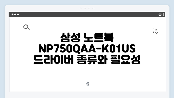 삼성 노트북 NP750QAA-K01US 드라이버 간편 다운로드 설치