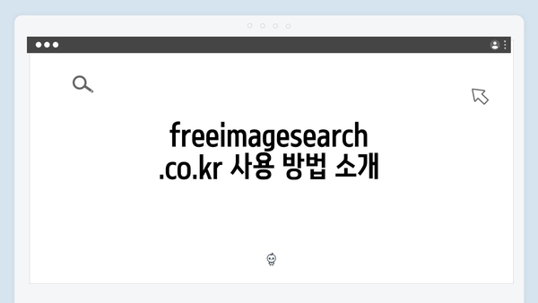 무료 이미지 검색의 혁신 freeimagesearch.co.kr 제대로 알기