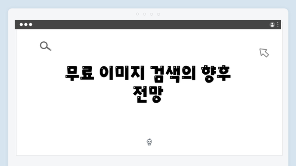 무료 이미지 검색의 혁신 freeimagesearch.co.kr 제대로 알기