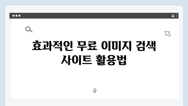 소셜미디어 콘텐츠 제작을 위한 무료 이미지 검색 노하우