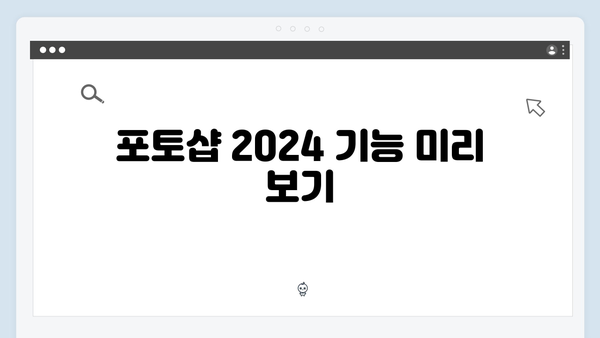 포토샵 2024 최신 버전, 무료로 쉽게 설치하기