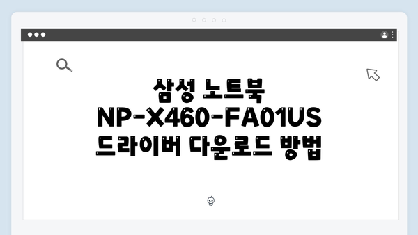 삼성 노트북 NP-X460-FA01US 드라이버 간편 다운로드 설치