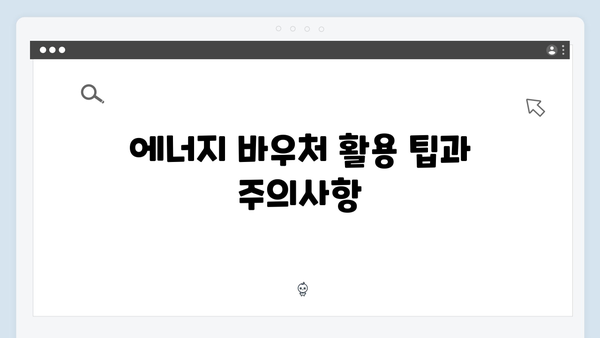 한눈에 보는 2024년 에너지 바우처 지원금액 표