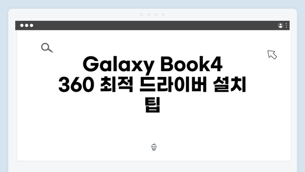 삼성 노트북 Galaxy Book4 360 NP750QFG-KA2IN 드라이버 간편 다운로드 설치