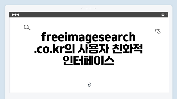 SNS마케터가 선택한 이미지 검색 플랫폼 freeimagesearch.co.kr