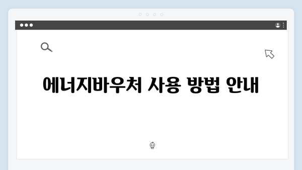 에너지바우처 신청부터 사용까지, 초보자도 쉽게 따라하기