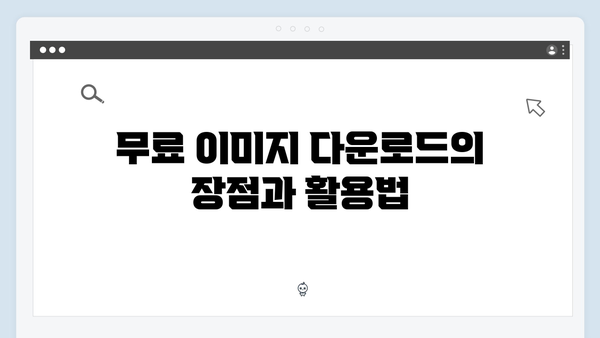 2024 트렌드 이미지 무료 다운로드 플랫폼 총정리