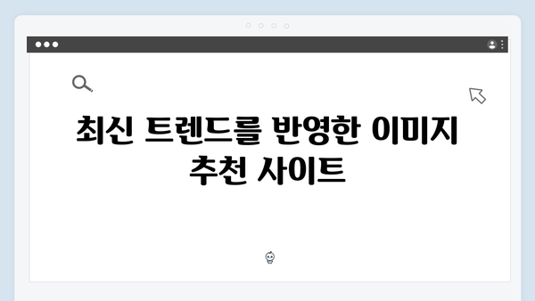 2024 트렌드 이미지 무료 다운로드 플랫폼 총정리