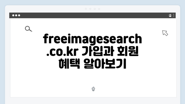 freeimagesearch.co.kr로 고해상도 무료 이미지 찾는 방법