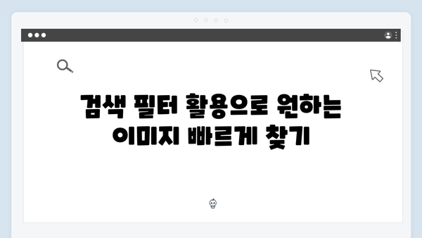 무료 이미지 검색: freeimagesearch.co.kr 사용으로 시간 절약하기