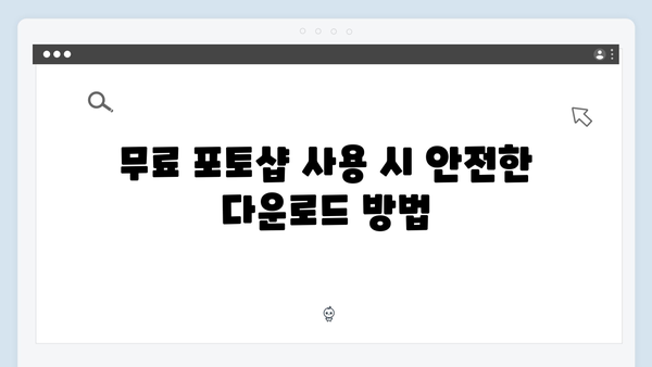 안전하게 사용하는 무료 포토샵: 최신 정보 제공