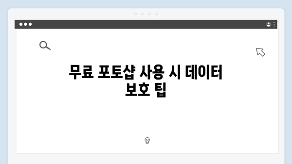 안전하게 사용하는 무료 포토샵: 최신 정보 제공