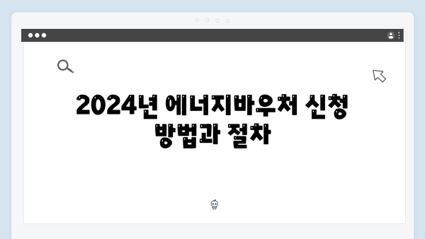 전기요금 할인받는 법, 2024년 에너지바우처로 해결!