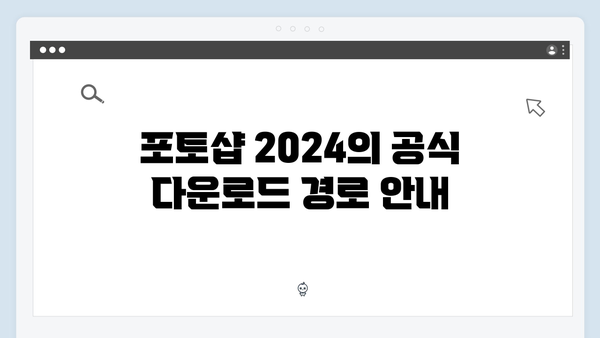 포토샵 2024, 안전하게 무료로 다운받는 법