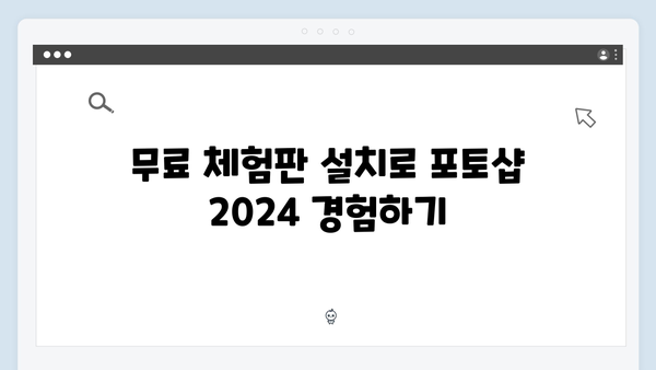 포토샵 2024, 안전하게 무료로 다운받는 법