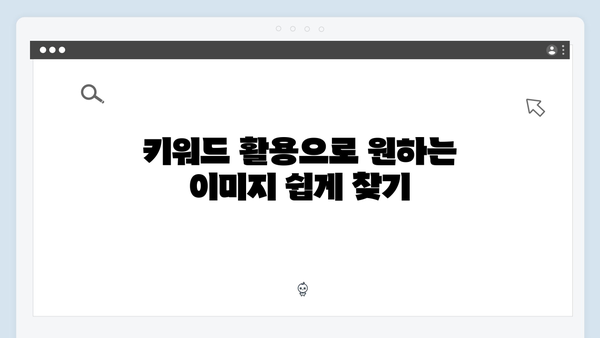 콘텐츠 제작자를 위한 freeimagesearch.co.kr 활용 노하우