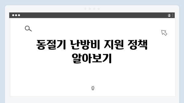 국민행복카드 발급으로 동절기 난방비 해결하기