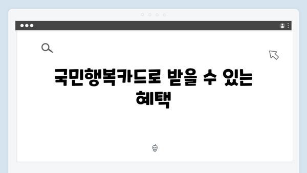 국민행복카드 발급으로 동절기 난방비 해결하기